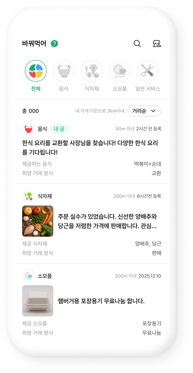 바꿔먹어 앱 스크린샷